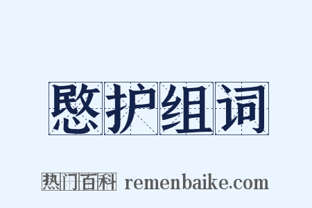 愍护组词是什么意思的图片